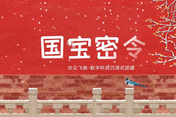 互聯(lián)網(wǎng)科技團(tuán)建：國(guó)寶密令